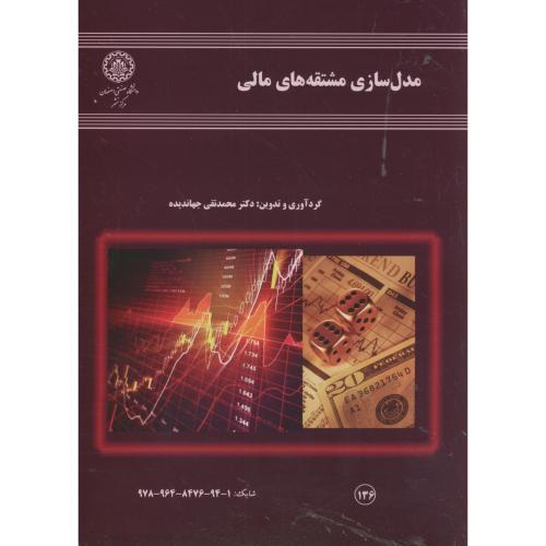 کتاب مدل سازی مشتقه های مالی