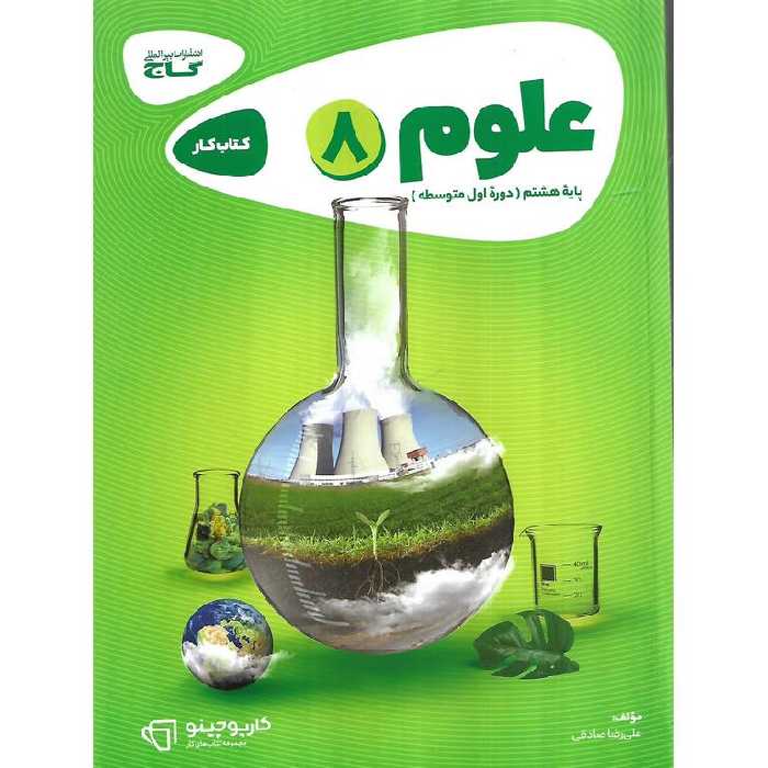 کتاب کار علوم هشتم گاج