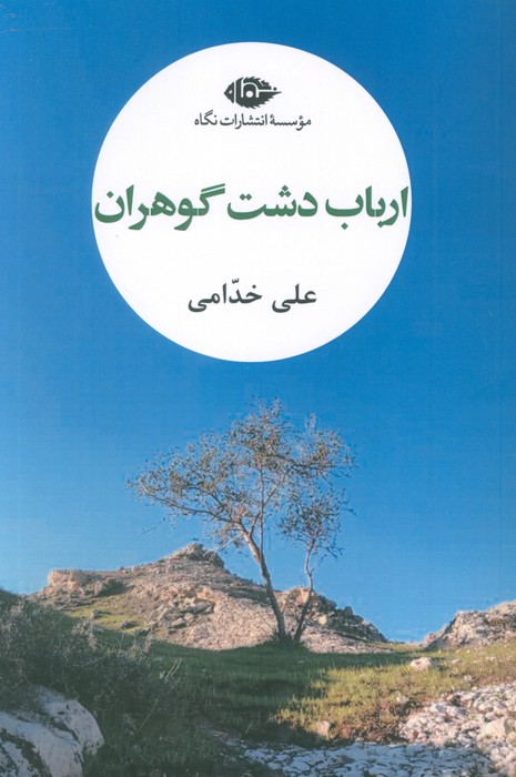 ارباب دشت گوهران - ناشربوک | خرید آنلاین کتاب