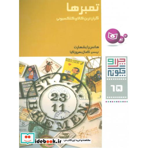 کتاب چرا و چگونه65 (تمبرها:گران ترین کالای کلکسیونی) اثر هانس رایشهارت