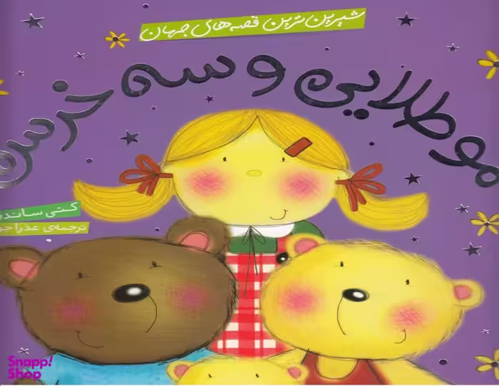 کتاب شیرین ترین قصه های جهان: مو طلایی و سه خرس اثر کتی ساندرز انتشارات شهر قلم