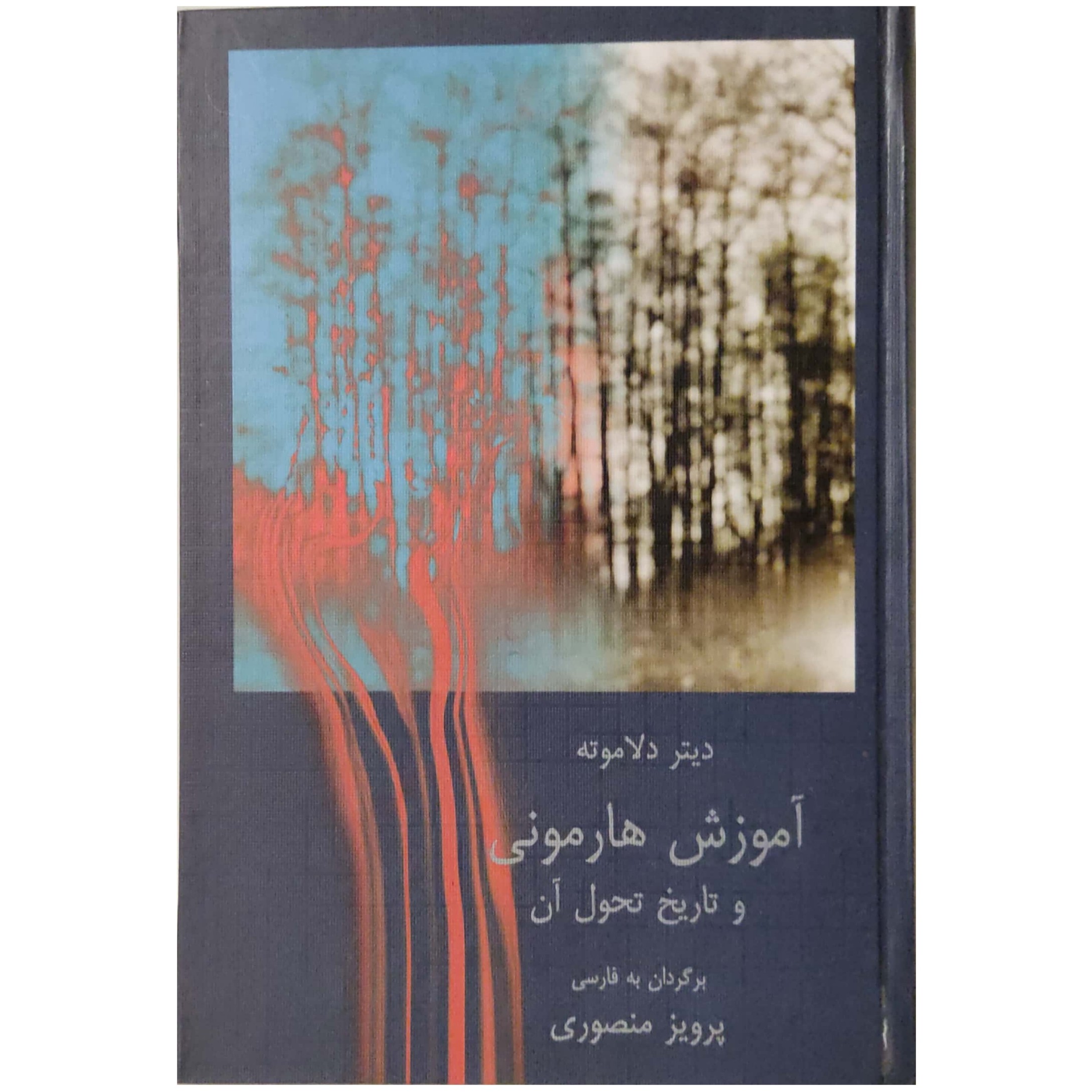 کتاب آموزش هارمونی و تاریخ تحول آن