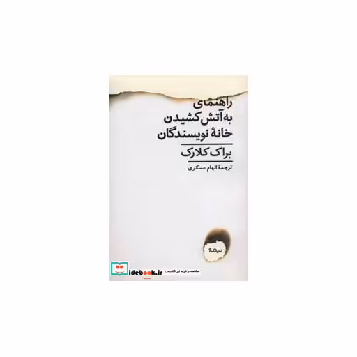 کتاب راهنمای به آتش کشیدن خانه نویسندگان