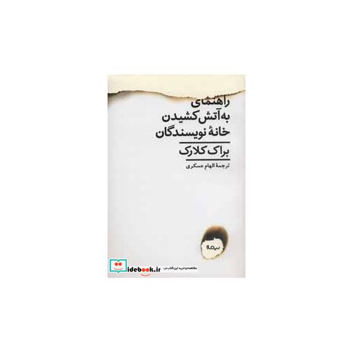 کتاب راهنمای به آتش کشیدن خانه نویسندگان