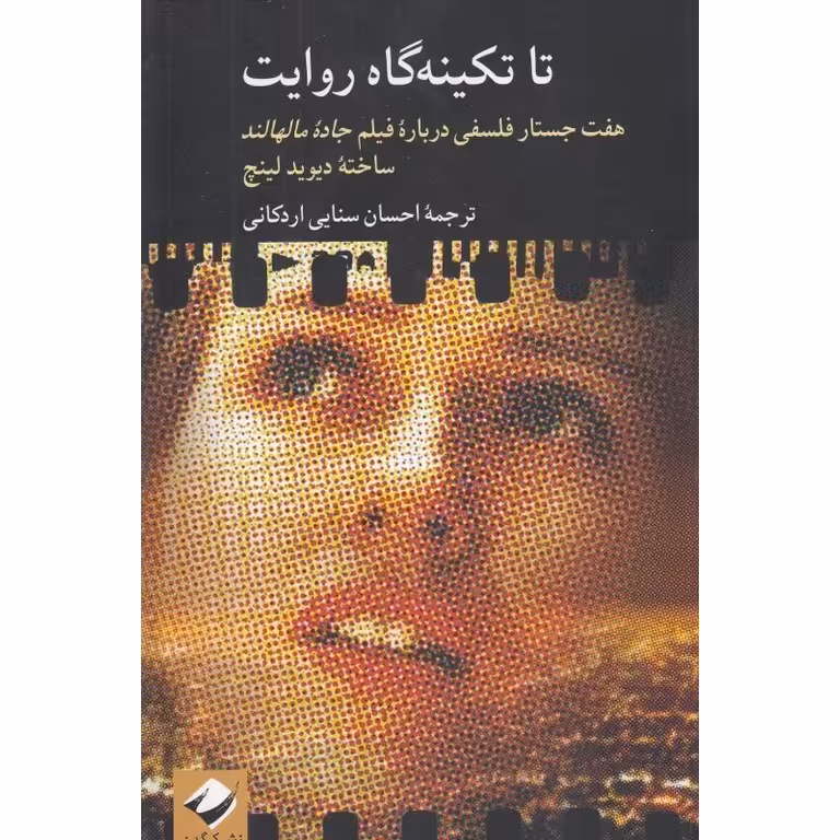 تا تکینه گاه روایت