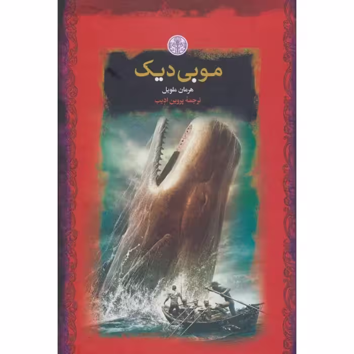 موبی دیک (رمان های بزرگ جهان)