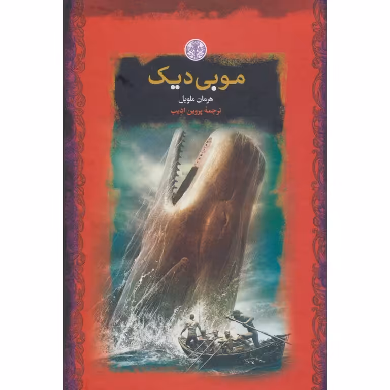 موبی دیک (رمان های بزرگ جهان)