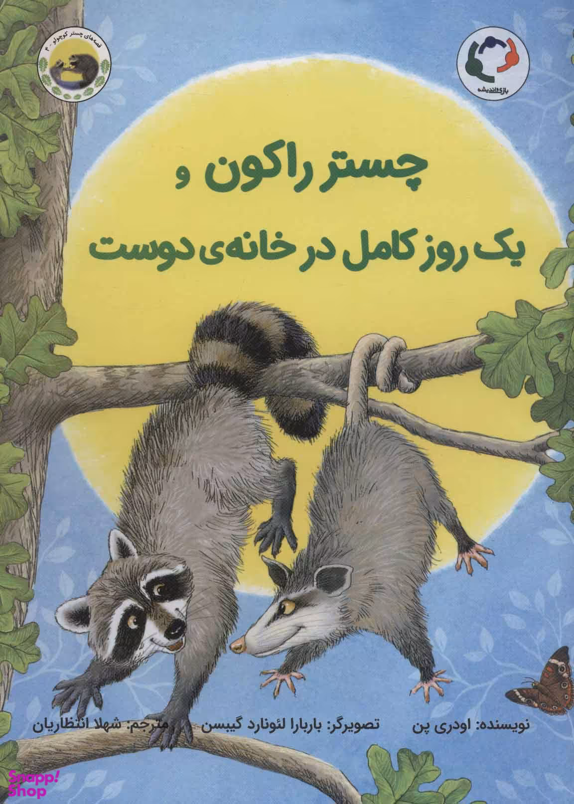 کتاب چستر راکون و یک روز کامل در خانه ی دوست اثر اودری پن انتشارات بازی و اندیشه