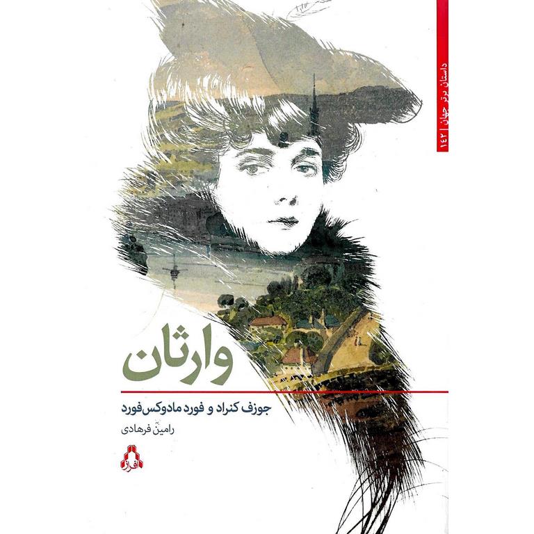 وارثان