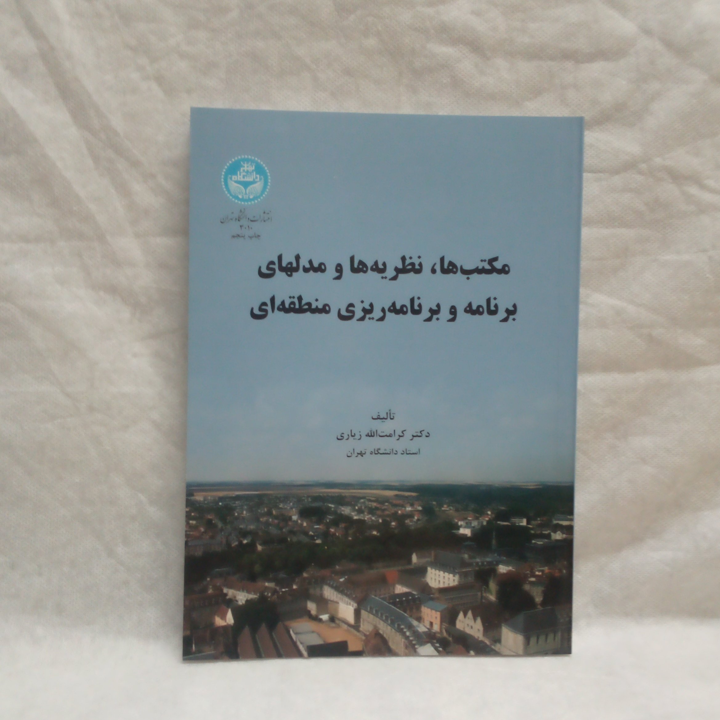 کتاب مکتبهانظریه هاومدلهای برنامه وبرنامه ریزی منطقه ای تالیف کرامت الله زیاری چاپ1396