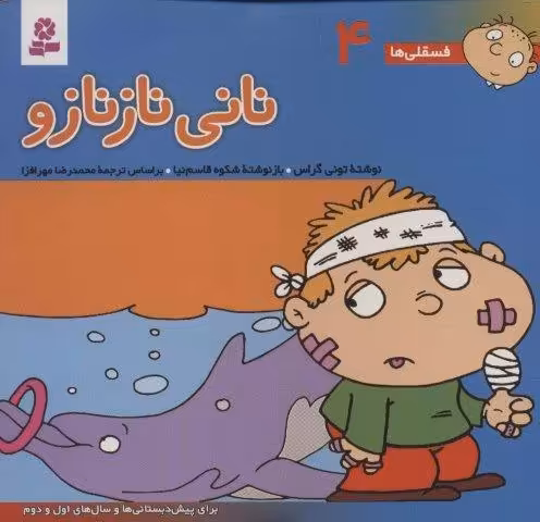فسقلی ها 4 (نانی نازنازو)،(16*16)،(گلاسه)