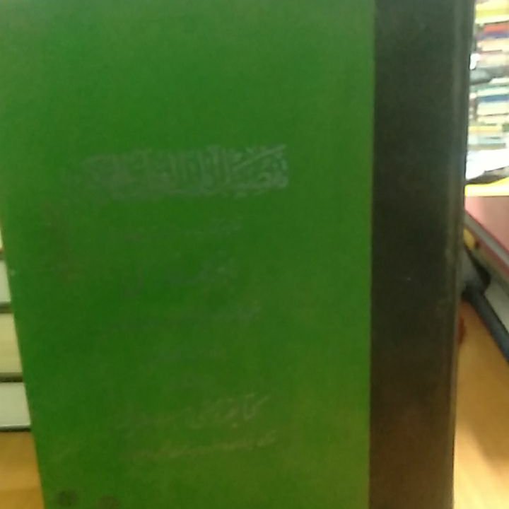 تفصیل آیات القرآن الحکیم
گرداورنده ژول لابوم
بانضمام کتاب المستدرک
گرداورنده ادوارد مونتیه
مترجم ازفرانسه به عربی
محمد