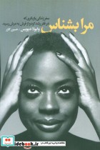 کتاب مرا بشناس سفر زندگی بازیگری که در فقر رشد کرد و از فرش به عرش رسید | ایده بوک