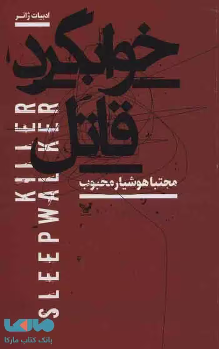 اخوابگرد قاتل (ادبیات ژانر) نشر تندیس