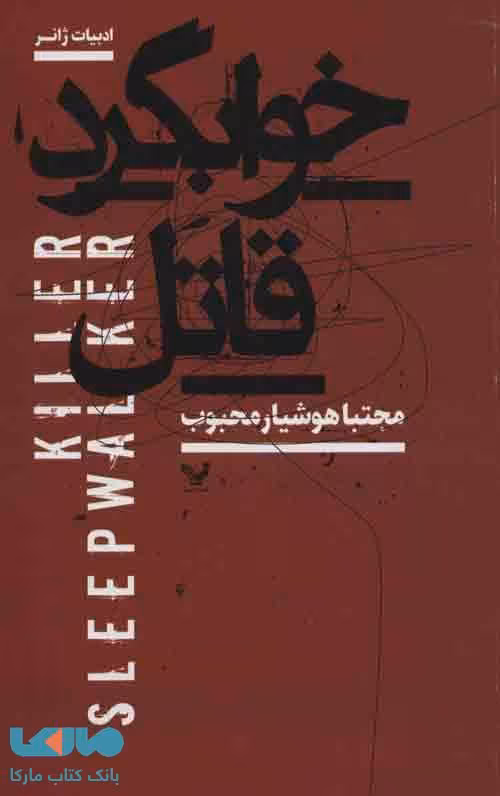 اخوابگرد قاتل (ادبیات ژانر) نشر تندیس