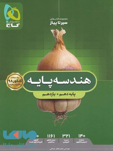 هندسه پایه کنکور ریاضی سری سیر تا پیاز - نظام جدید گاج