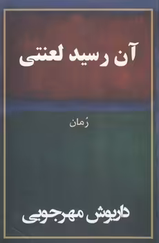خرید کتاب آن رسید لعنتی؛ رمان — کتابسرای طه
