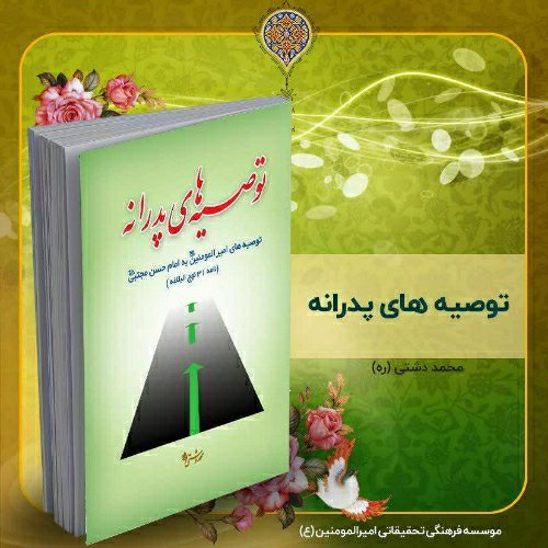 کتاب توصیه های پدرانه، تألیف استاد محمد دشتی (ره)