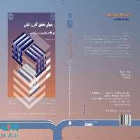 روشهای تحقیق کمی و کیفی در علوم تربیتی و روانشناسی (جلد دوم) نشر سمت