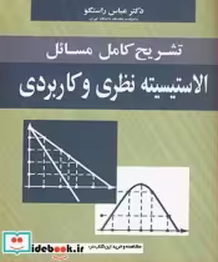 خرید کتاب تشریح کامل مسایل الاستیسیته نظریه و کاربردی | ایده بوک