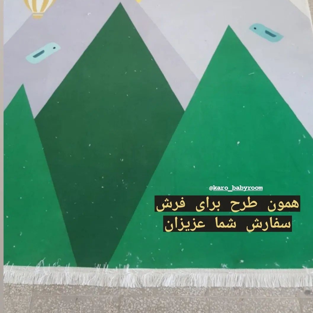 فرش کودک