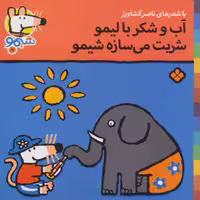 شیموشیمو 9 (آب و شکر با لیمو شربت می سازه شیمو)،(گلاسه)