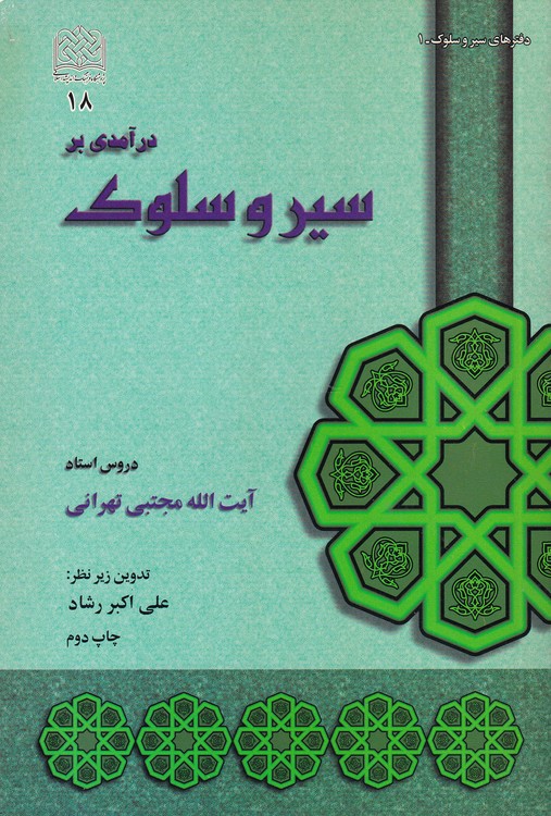 خرید کتاب درآمدی بر سیر و سلوک؛ دفتر های سیر و سلوک1 &#8212; کتابسرای طه