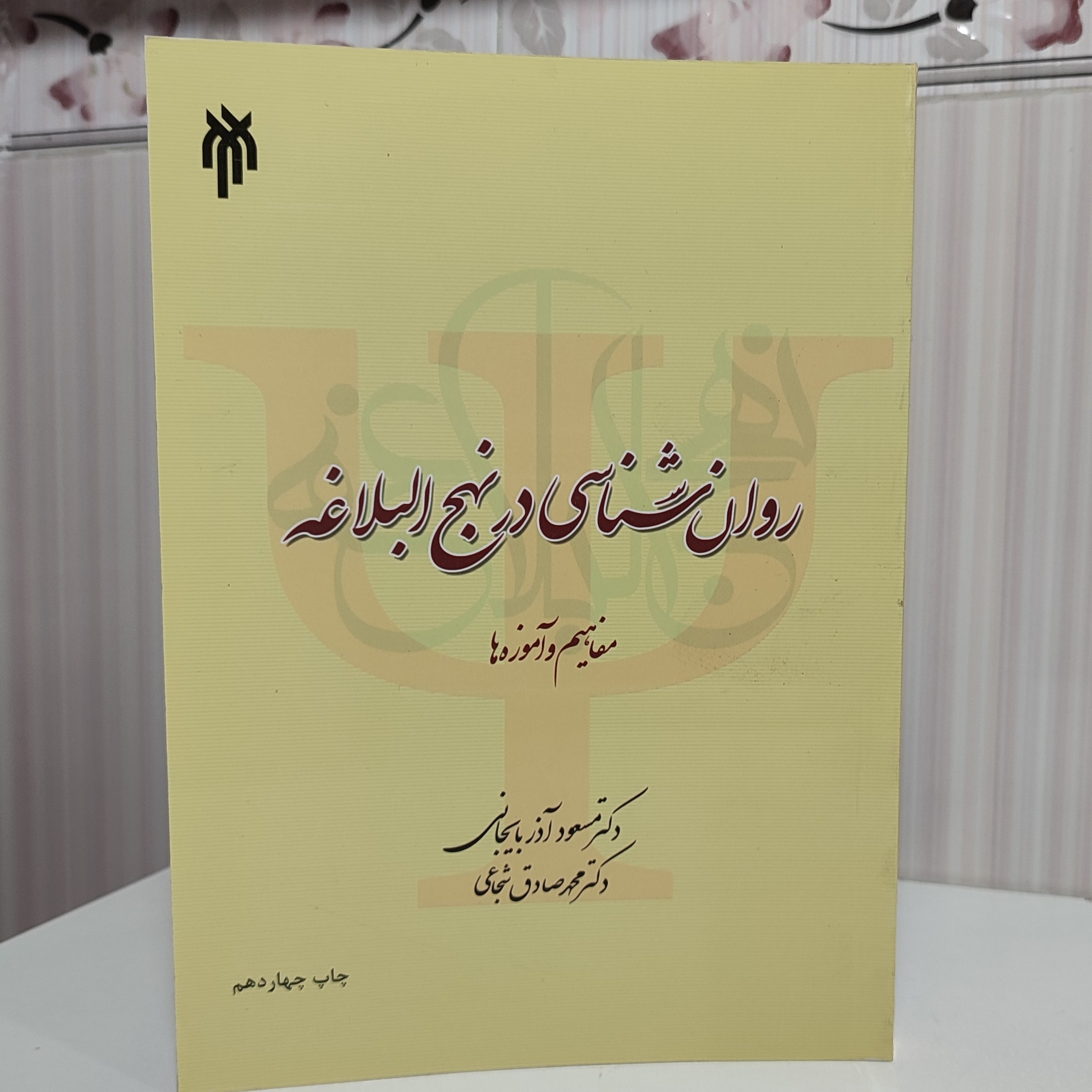 روان شناسی در نهج البلاغه مفاهیم و آموزه ها دکتر مسعود آذربایجانی