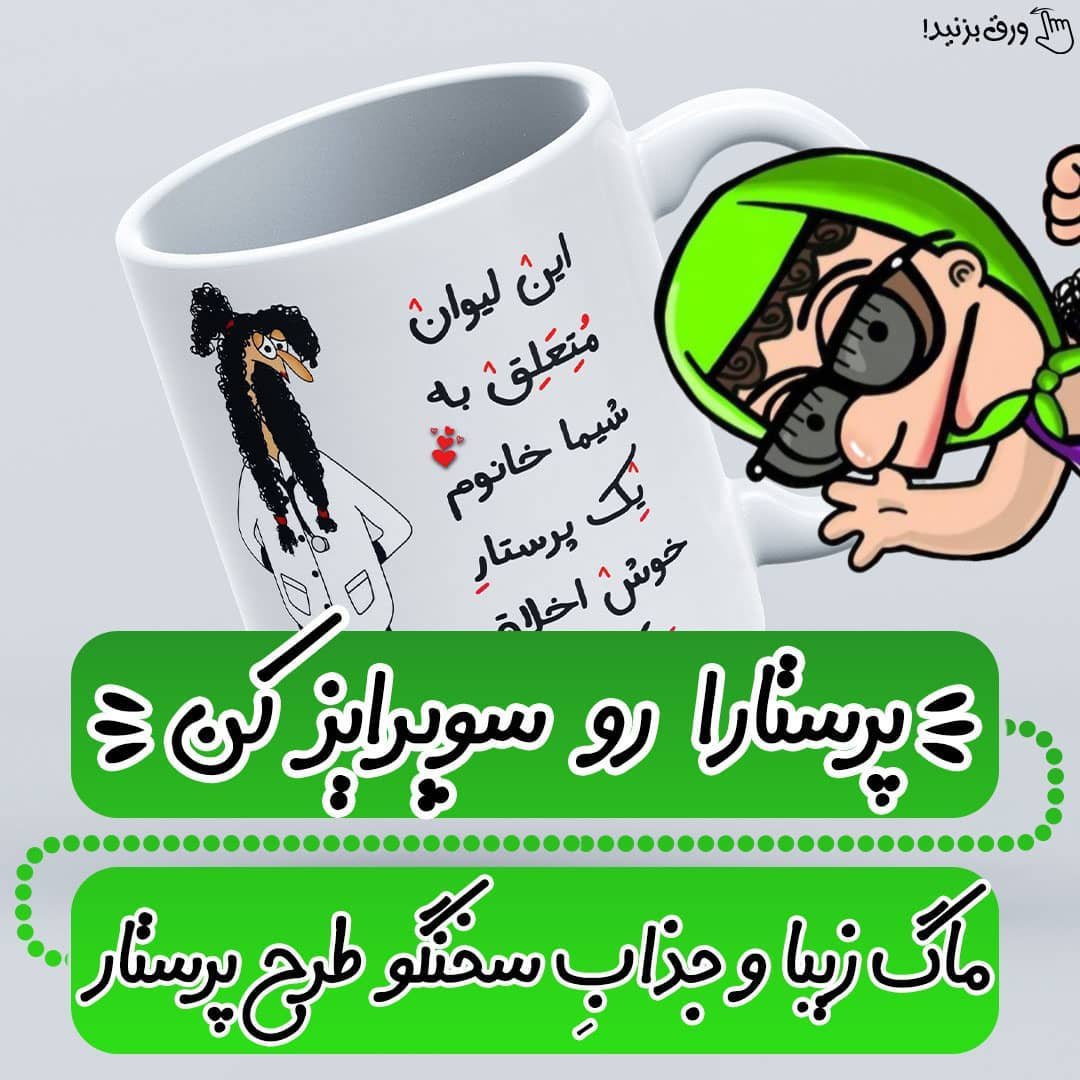 ماگ فانتزی طرح پرستار