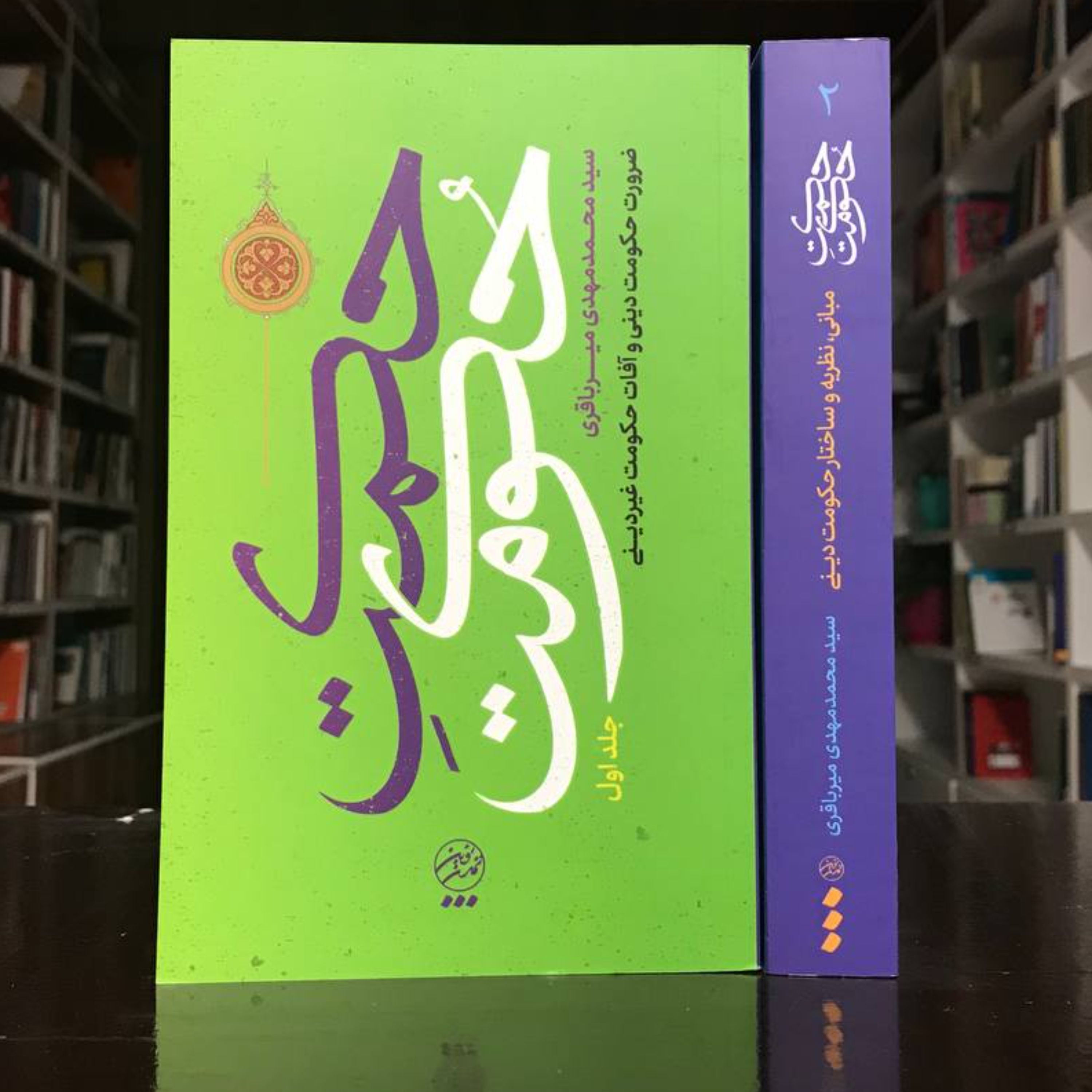کتاب حکمت حکومت(ج1و2)