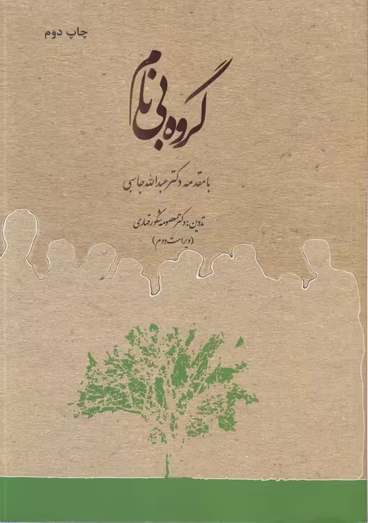 خرید کتاب گروه بی نام — کتابسرای طه