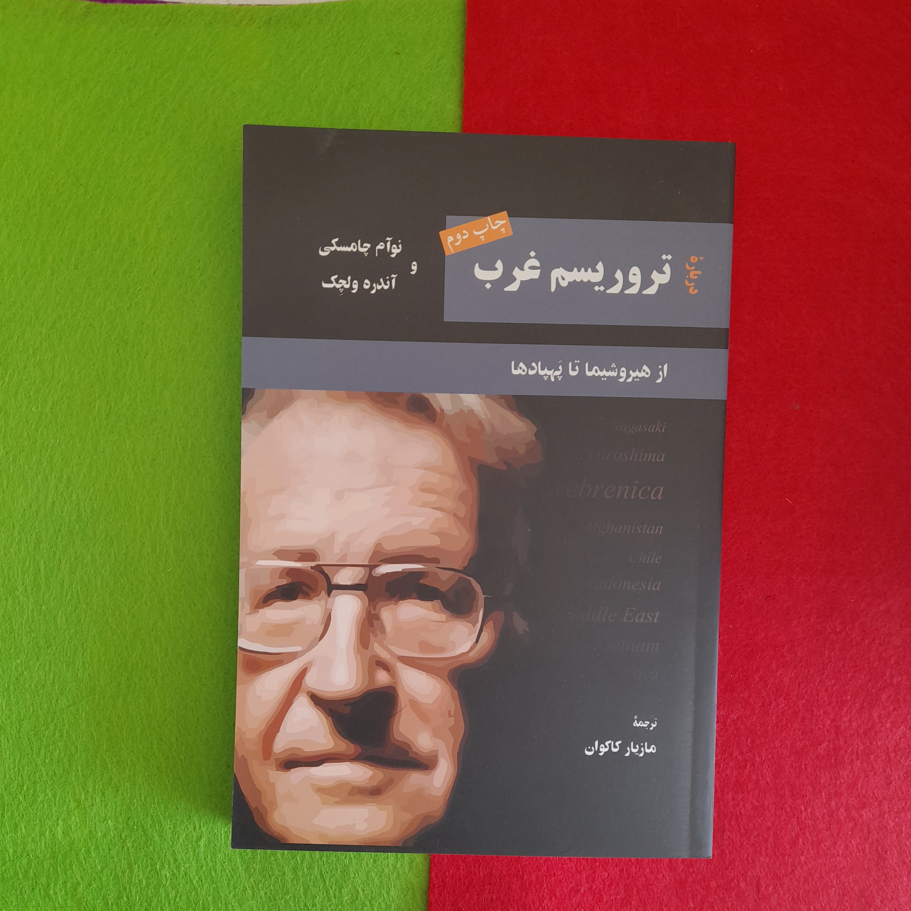 کتاب تروریسم غرب ،ازهیروشیماتاپهبادها،به قلم نوآم چامسکی وآندره ولچک،ترجمهی مازیارکاکوان