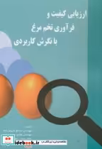 کتاب ارزیابی کیفیت و فرآورده های تخم مرغ با نگرش کاربردی | ایده بوک