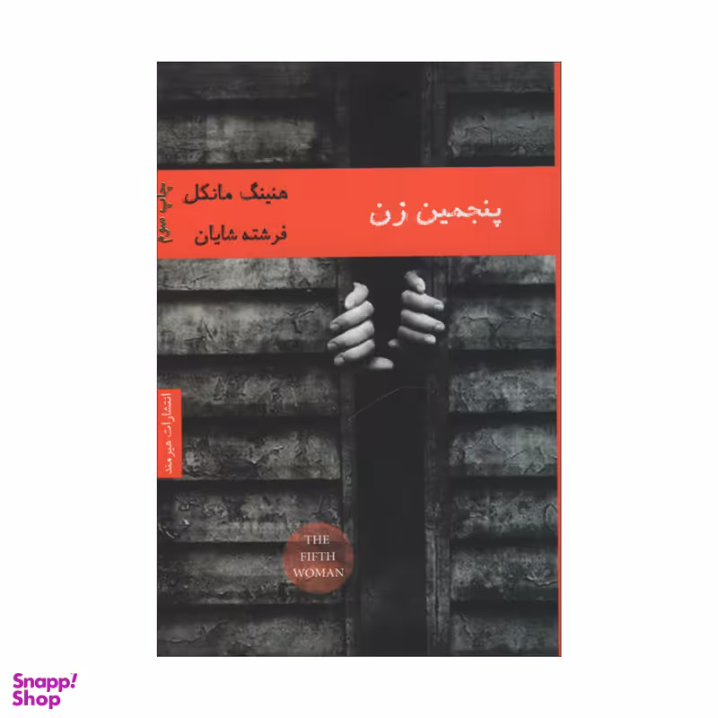 کتاب پنجمین زن اثر هنینگ مانکل انتشارات هیرمند