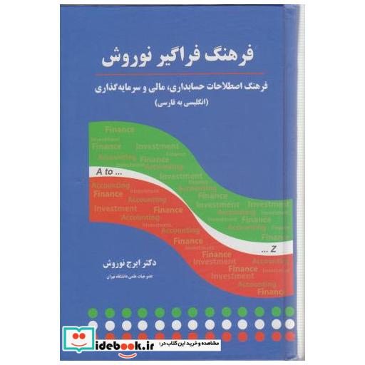 کتاب فرهنگ فراگیر نوروش اثر ایرج نوروش