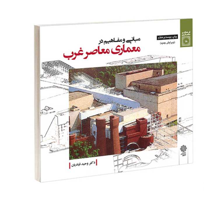 کتاب مبانی و مفاهیم در معماری معاصر غرب نشر دفتر پژوهش های فرهنگی