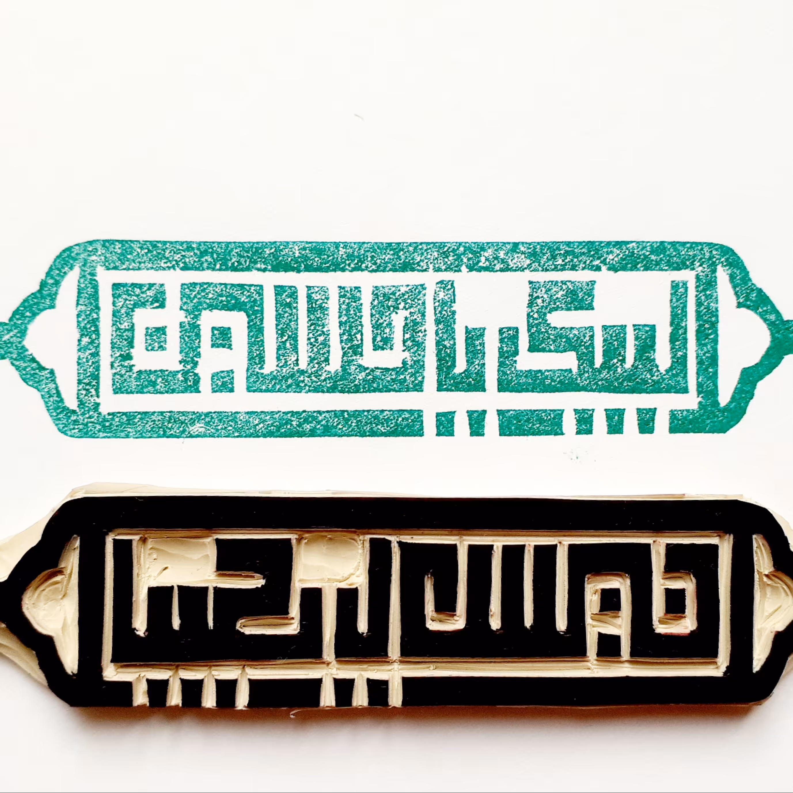 مهر دستساز لینولئوم ...طرح لبیک یا حسین ..مدل کتیبه ...قابل سفارش در ابعاد مختلف...محرم...عاشورا...اربعین