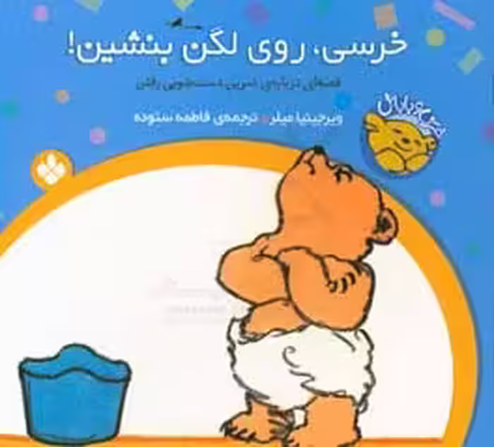 کتاب خرسی روی لگن بنشین از خرسی و باباش