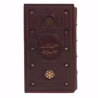 126502 - کتاب نفیس هشت کتاب سهراب رقعی پالتویی ترمو قابدار برشی نشر پیام عدالت