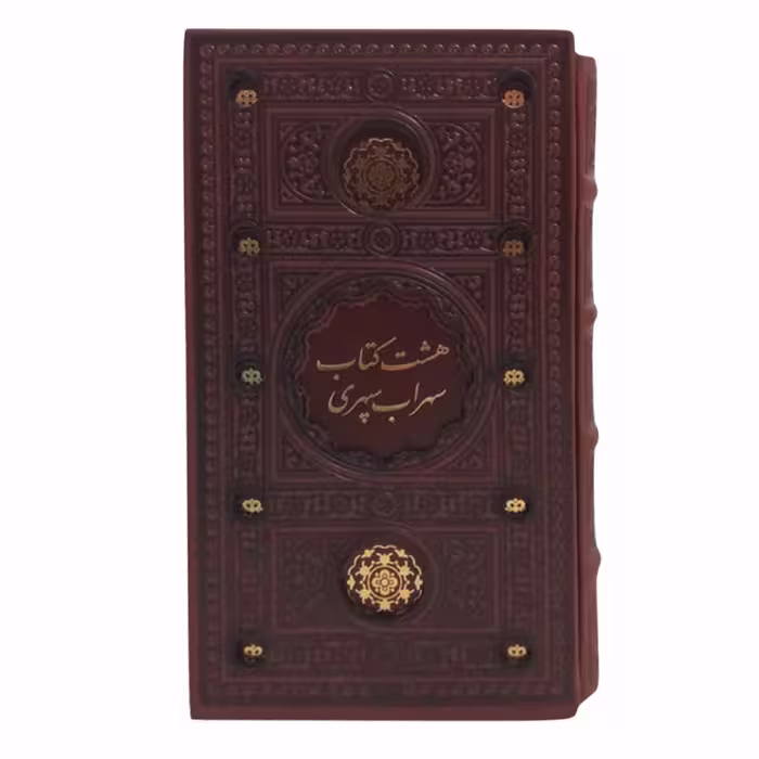 126502 - کتاب نفیس هشت کتاب سهراب رقعی پالتویی ترمو قابدار برشی نشر پیام عدالت