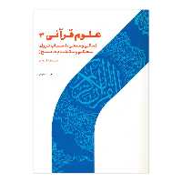 کتاب علوم قرآنی اثر محمد اسعدی انتشارات پژوهشگاه حوزه و دانشگاه جلد 3