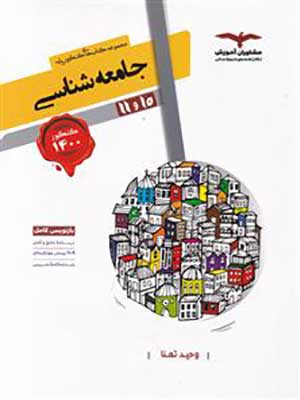 کتاب جامعه شناسی پایه کنکور مشاوران