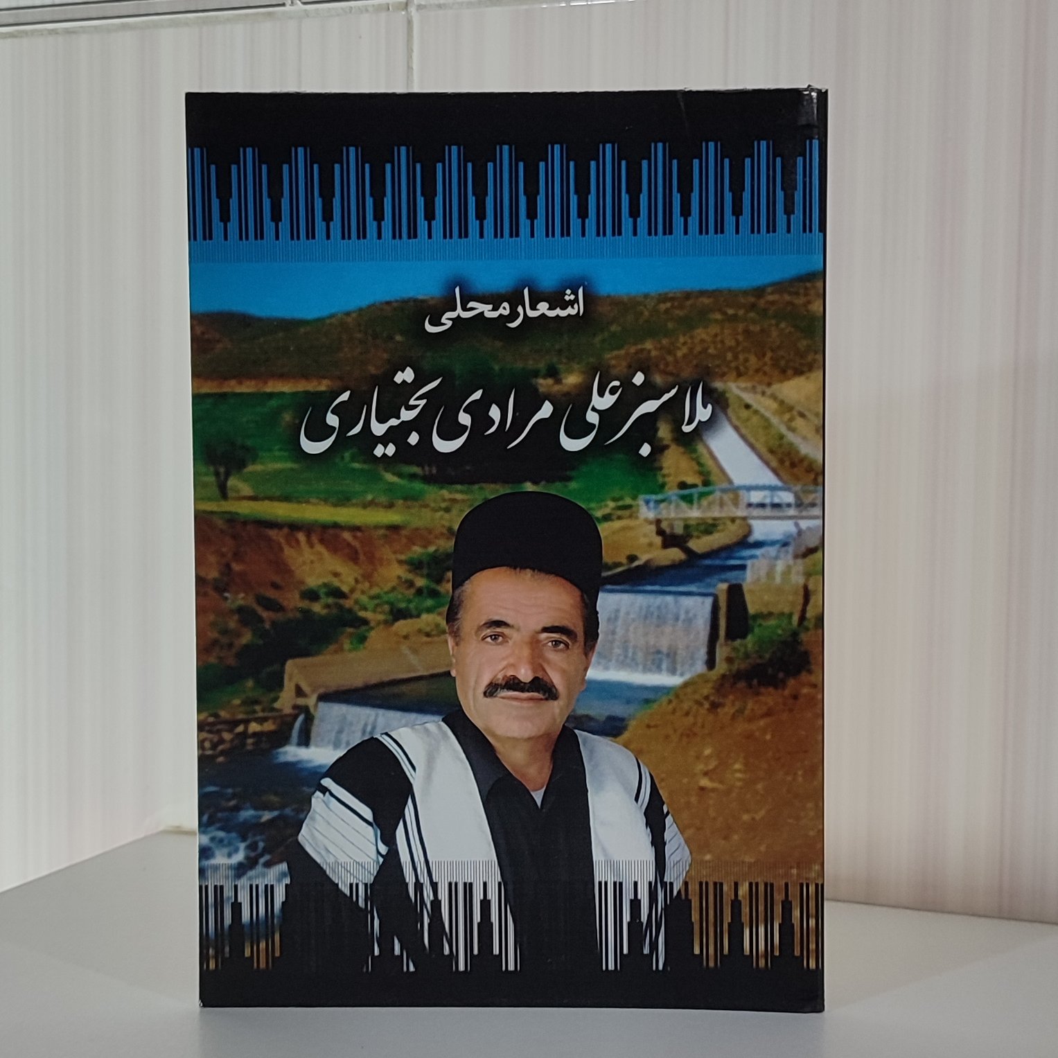 کتاب اشعار محلی اشعار ملا سبز علی مرادی بختیاری