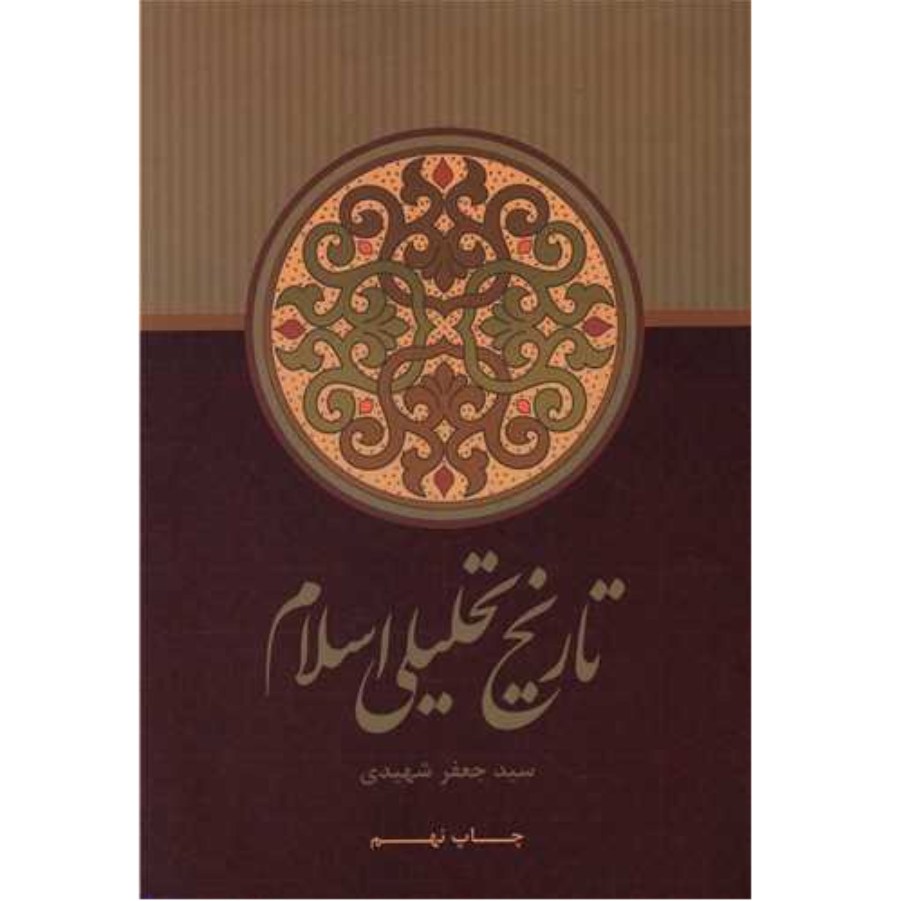 کتاب تاریخ تحلیلی اسلام دکتر سید جعفر شهیدی نشر علمی فرهنگی
