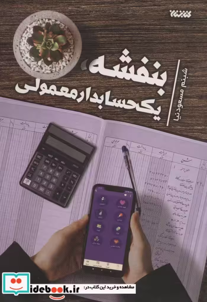 کتاب بنفشه، یک حسابدار معمولی