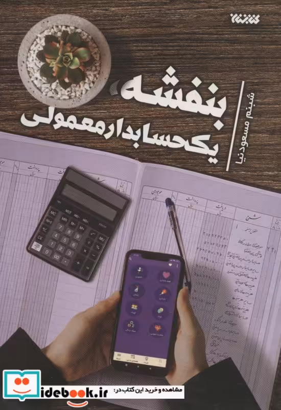کتاب بنفشه، یک حسابدار معمولی