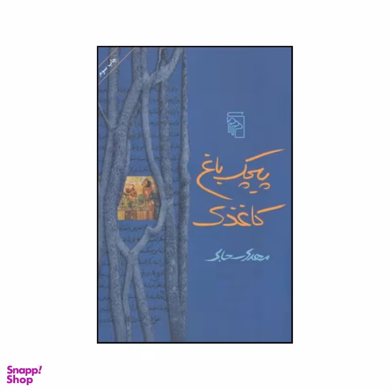 کتاب پیچک باغ کاغذی اثر مهدی سحابی نشر مرکز