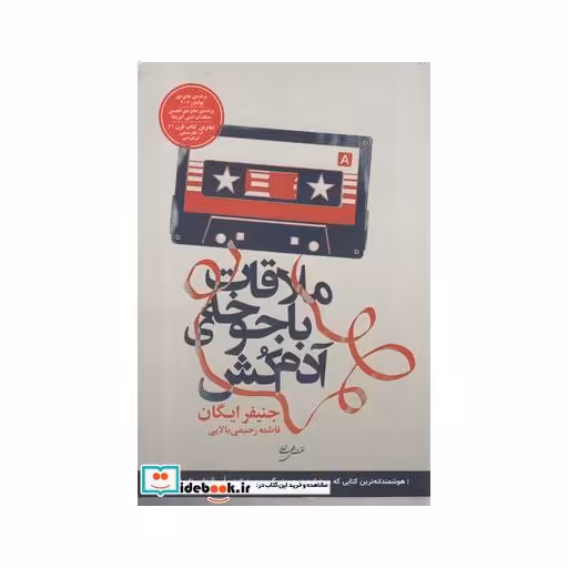 کتاب ملاقات با جوخه‌ی آدم کش