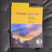کتاب معلم نووی سوونیر 3  НОВЫЙ ИЙ СУВЕНИР. КНИГА ДЛЯ ПРЕПОДАВАТЕЛЯ  برای مدرسان زبان روسی سطح B1