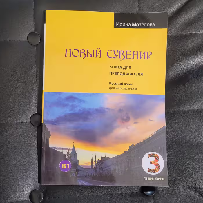 کتاب معلم نووی سوونیر 3  НОВЫЙ ИЙ СУВЕНИР. КНИГА ДЛЯ ПРЕПОДАВАТЕЛЯ  برای مدرسان زبان روسی سطح B1